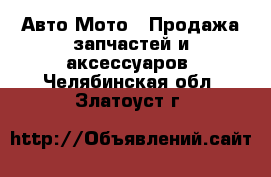 Авто Мото - Продажа запчастей и аксессуаров. Челябинская обл.,Златоуст г.